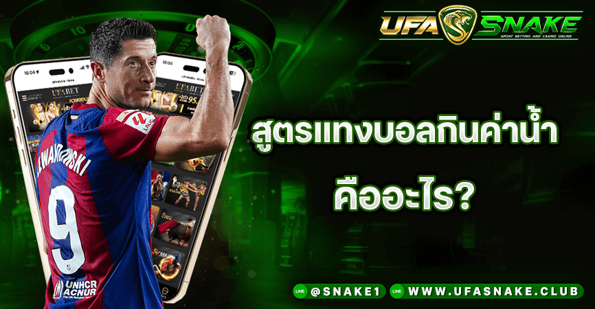 สูตรแทงบอลกินค่าน้ำ